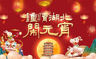 钟情湖北闹元宵｜千场活动点亮荆楚元宵夜