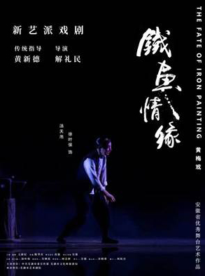 黄梅戏《铁画情缘》